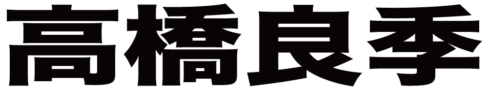 高橋良季 ボクシングチケットドットコム